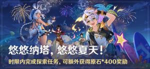 「悠悠纳塔，悠悠夏天！」.png