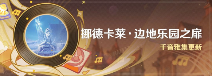 「挪德卡莱·边地乐园之扉」.png