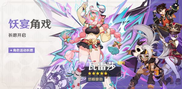 「饫宴角戏」093期角色活动祈愿