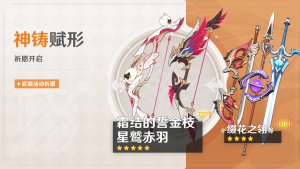 「神铸赋形」098期武器活动祈愿