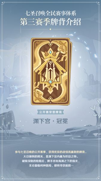 文件:牌背:渊下宫·冠冕海报.png