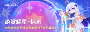 「游赏耀星·恬乐」.png