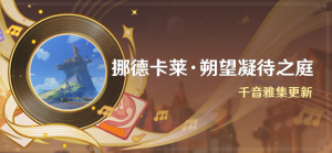 「挪德卡莱·朔望凝待之庭」.png