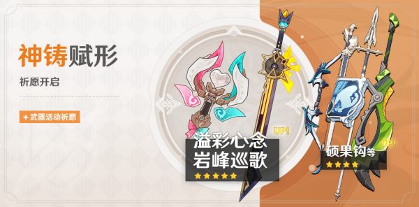 「神铸赋形」093期武器活动祈愿