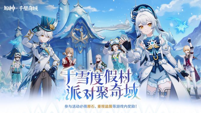「千“雪”度假村，派对聚奇域！」.png