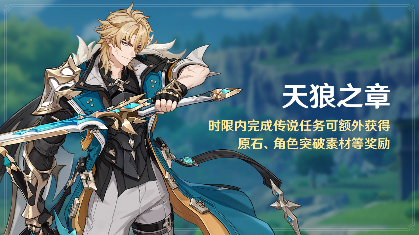 「天狼之章」 - 原神WIKI_BWIKI_哔哩哔哩