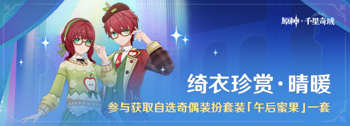 「绮衣珍赏·晴暖」.png