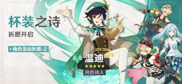 「杯装之诗」092-2期角色活动祈愿