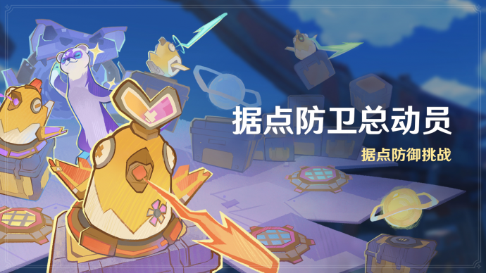 「据点防卫总动员」.png