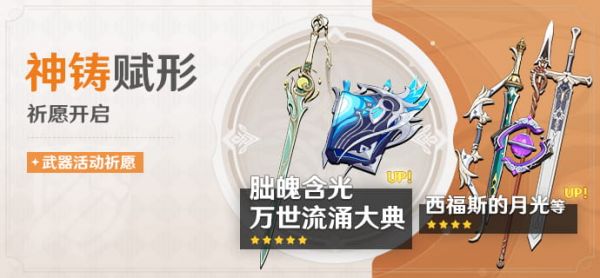 「神铸赋形」095期武器活动祈愿