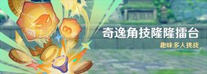 「奇逸角技隆隆擂台」.png