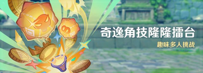 「奇逸角技隆隆擂台」.png