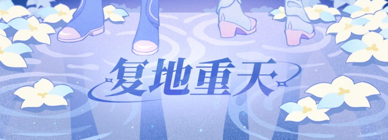 旅行者-复地重天-横幅.png