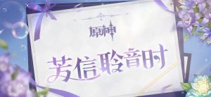 「芳信聆音时」.png
