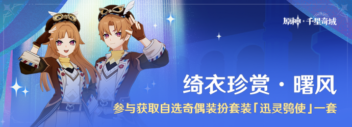 「绮衣珍赏·曙风」.png