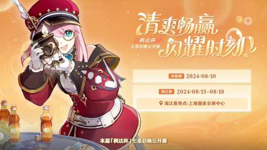 前瞻·4.8原神七圣召唤公开赛「枫达杯」2.png