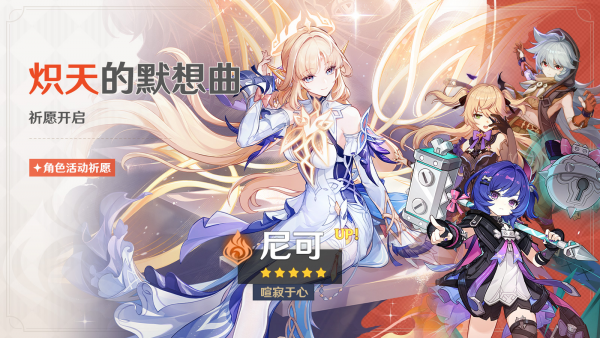 「炽天的默想曲」100期角色活动祈愿