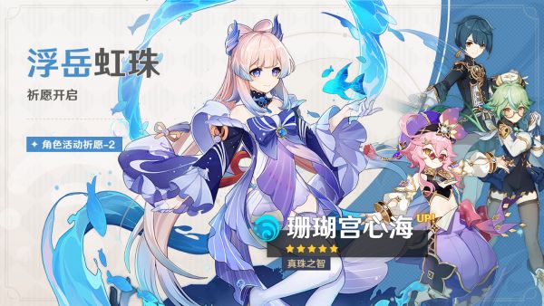「浮岳虹珠」035期角色活动祈愿