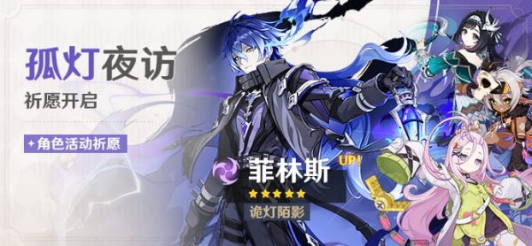 「孤灯夜访」105期角色活动祈愿