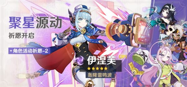 「聚星源动」105-2期角色活动祈愿