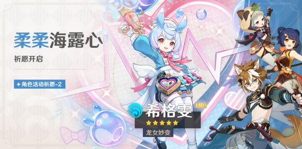 「柔柔海露心」078-2期角色活动祈愿