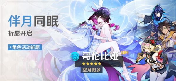 「伴月同眠」103期角色活动祈愿