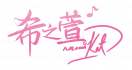 生日日历-希之萱水印.png