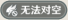 兵棋-无法对空.png