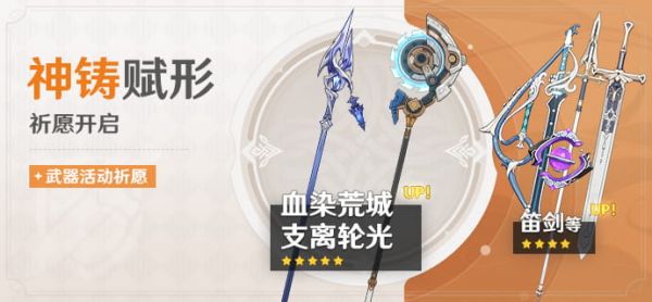 「神铸赋形」105期武器活动祈愿