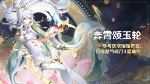 「奔霄颂玉轮」.png