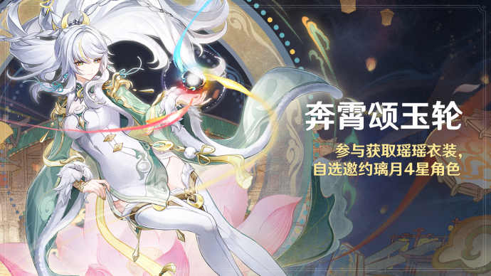 「奔霄颂玉轮」.png