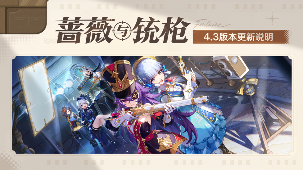 「蔷薇与铳枪」4.3版本更新专题.png