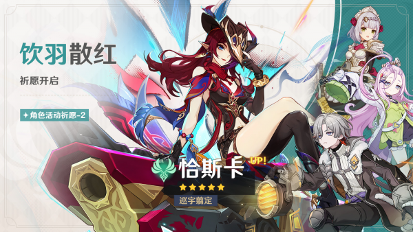 「饮羽散红」098-2期角色活动祈愿