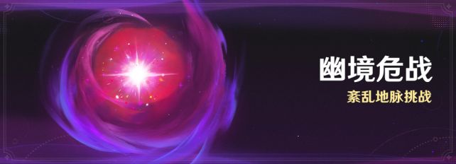 幽境危战.png