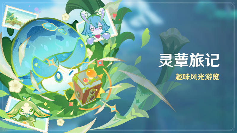 文件:「灵蕈旅记」.png