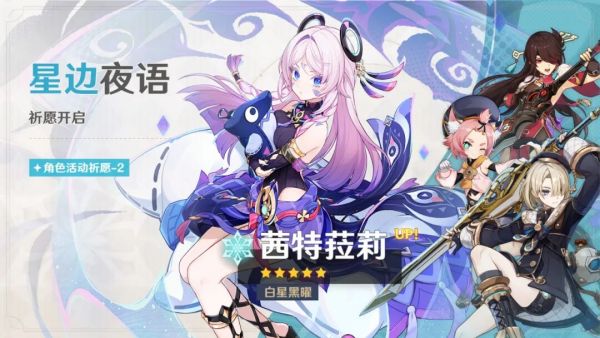 「星边夜语」102-2期角色活动祈愿
