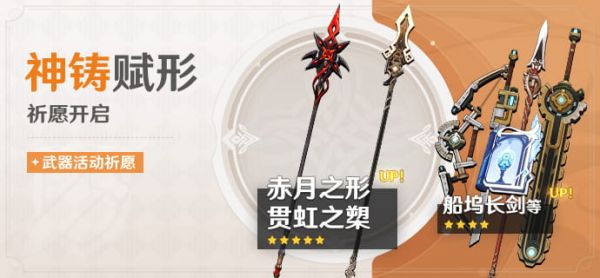 「神铸赋形」091期武器活动祈愿