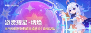 「游赏耀星·炳焕」.png