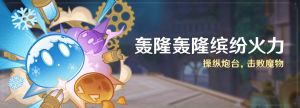 「轰隆轰隆缤纷火力」.png