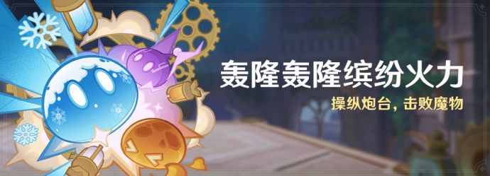 「轰隆轰隆缤纷火力」.png