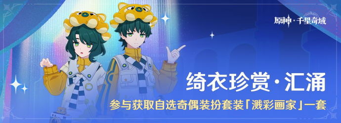 「绮衣珍赏·汇涌」.png