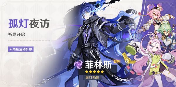 「孤灯夜访」089期角色活动祈愿