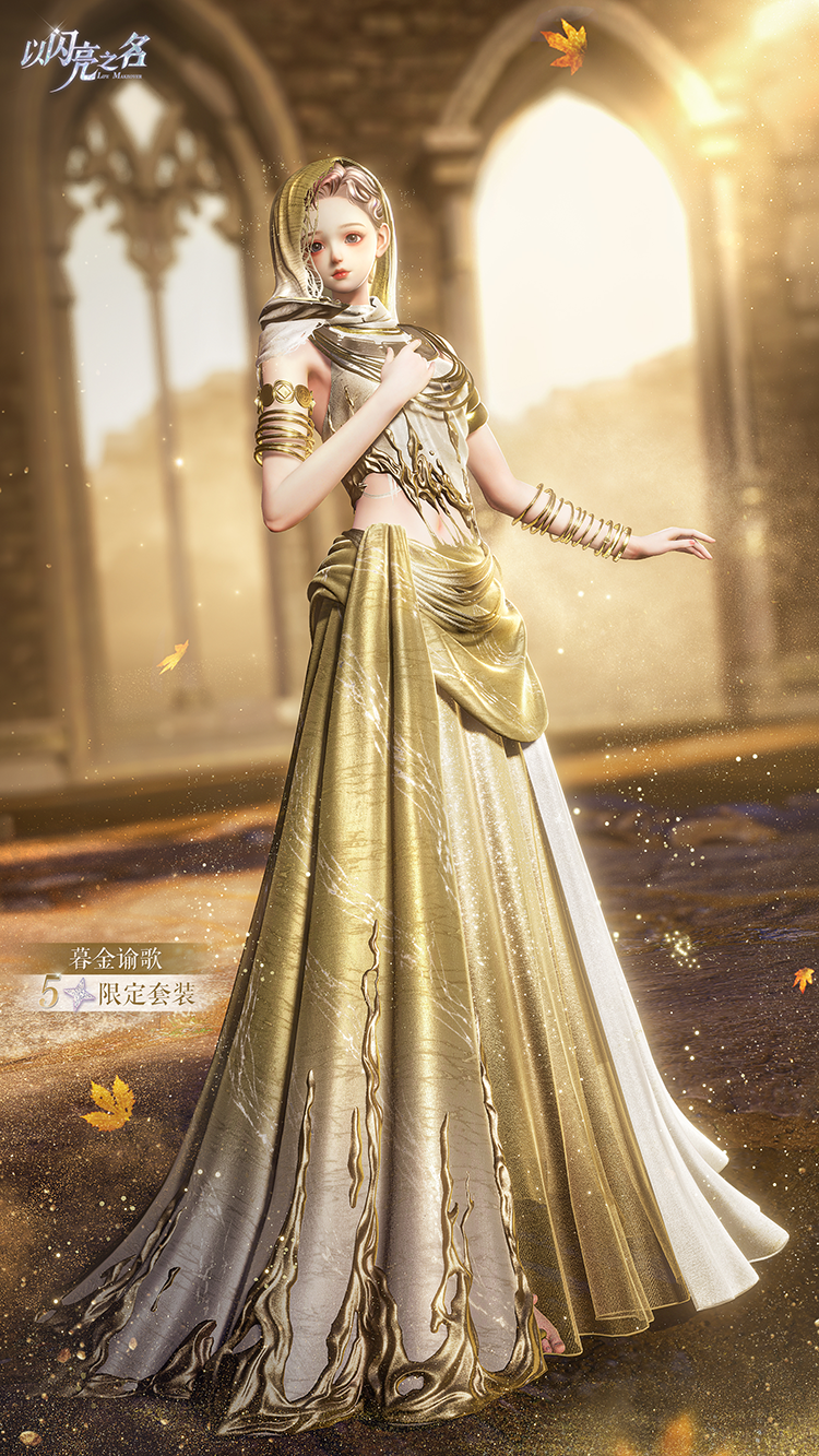 套装·暮金谕歌预览.png