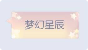 气泡·梦幻星辰预览