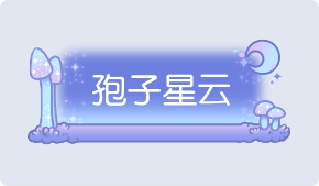 气泡·孢子星云预览