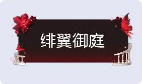 气泡·绯翼御庭预览