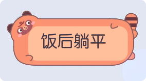 气泡·饭后躺平预览
