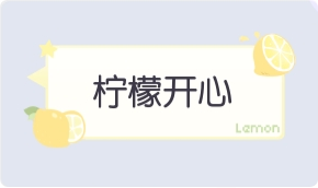 气泡·柠檬开心预览