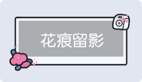 气泡·花痕留影预览