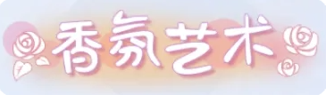 称号·香氛艺术预览.png